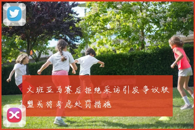 文班亚马赛后拒绝采访引发争议联盟或将考虑处罚措施