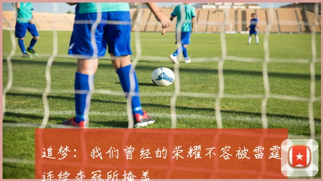 追梦：我们曾经的荣耀不容被雷霆连续夺冠所掩盖