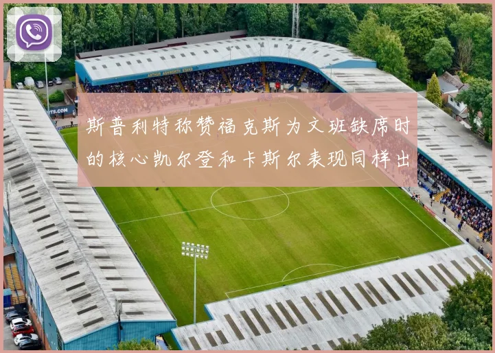 斯普利特称赞福克斯为文班缺席时的核心凯尔登和卡斯尔表现同样出色
