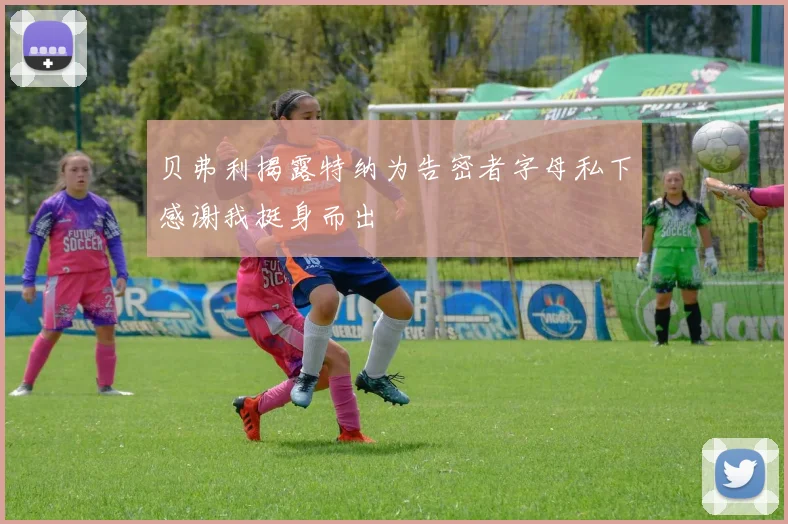 贝弗利揭露特纳为告密者字母私下感谢我挺身而出