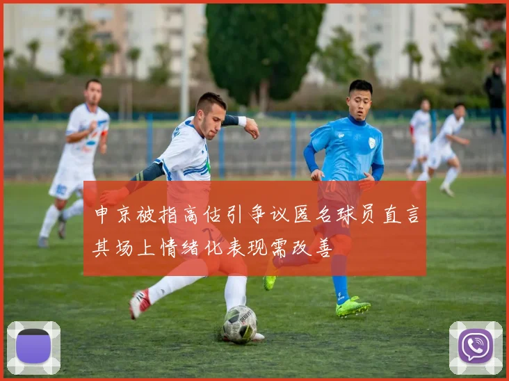 申京被指高估引争议匿名球员直言其场上情绪化表现需改善