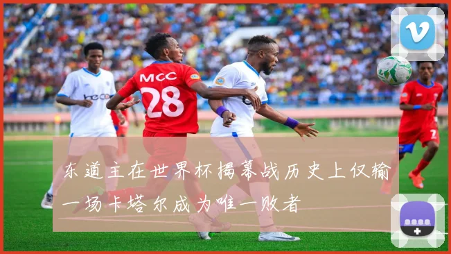 东道主在世界杯揭幕战历史上仅输一场卡塔尔成为唯一败者