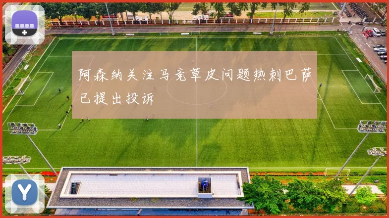 阿森纳关注马竞草皮问题热刺巴萨已提出投诉
